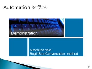 Automation クラス




  Demonstration


           Automation class
           BeginStartConversation method


                                           19
 