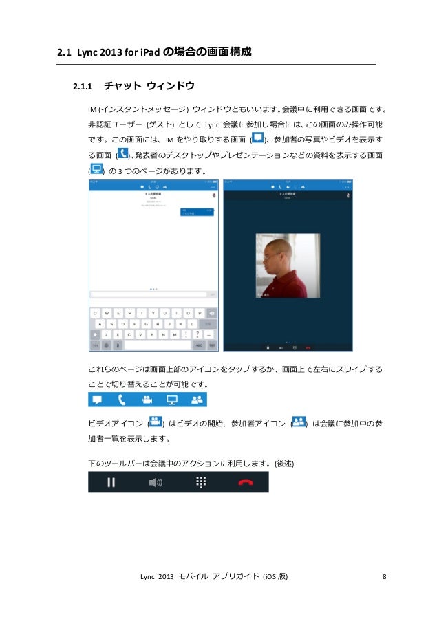 Lync 2013 モバイル アプリ ガイド Ios