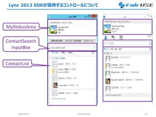 Lync 2013 SDKが提供するコントロールについて
2014/5/17 Confidential 13
MyStatusArea
ContactSearch
InputBox
ContactList
 