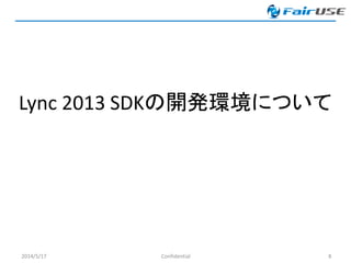 2014/5/17 Confidential 8
Lync 2013 SDKの開発環境について
 