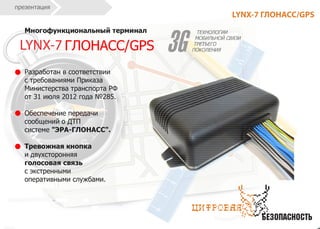 LYNX-7
LYNX-7 ГЛОНАСС/GPS
 