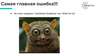 Самая главная ошибка!!!
● Не стоит следовать “Contributor Guidelines” или “Write For Us”.
 