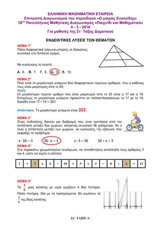 Επ
10ος
Πα
ΘΕΜΑ 1
Πόσα δια
συνολικά
Να κυκλ
Α. 6, Β
ΘΕΜΑ 2
Ποιο είνα
τους είνα
Λύση
Οι μεγαλ
Επομένω
δηλαδή ε
Απάντη
ΘΕΜΑ ...