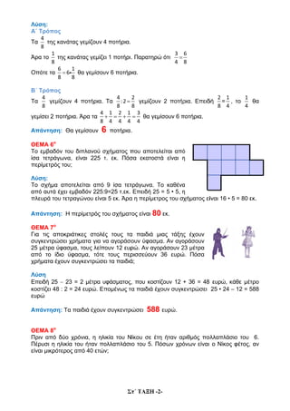 Λύση:
Α΄ Τρόπ
Τα
4
8
τη
Άρα το
1
8
Οπότε τα
Β΄ Τρόπ
Τα
4
8
γ
γεμίσει 2
Απάντη
ΘΕΜΑ 6
Το εμβα
ίσα τετρ
περίμετρ
Λύση:
Το σχ...