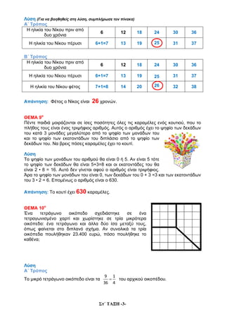 Στ΄ ΤΑΞΗ -3-
Λύση (Για να βοηθηθείς στη λύση, συμπλήρωσε τον πίνακα)
Α΄ Τρόπος
Η ηλικία του Νίκου πριν από
δυο χρόνια
6 12...