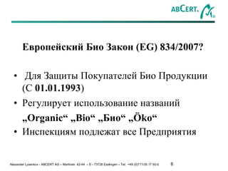 <ul><li>Европейский Био Закон (EG) 834/2007 ? </li></ul><ul><li>Для Защиты Покупателей Био Продукции  ( С  01.01.1993 ) </...