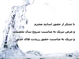 ‫محترم‬ ‫اساتید‬ ‫حضور‬ ‫از‬ ‫تشکر‬ ‫با‬
‫تحصیلی‬ ‫سال‬ ‫شروع‬ ‫مناسبت‬ ‫به‬ ‫تبریک‬ ‫عرض‬ ‫و‬
‫جدید‬ ‫های‬ ‫رزیدنت‬ ‫حضور‬ ‫مناسبت‬ ‫به‬ ‫تبریک‬ ‫و‬
 