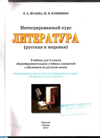 Lyteratura 5-Klas-Isaeva | PDF