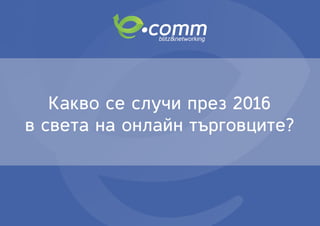 Lyubomir Stoyanov - E-commerce overview 2016 @ eCommBlitz&Networking