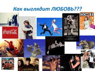 Как выглядит ЛЮБОВЬ???
 