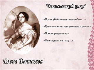 «О, как убийственно мы любим…»
«Две силы есть, две роковые страсти»
«Предопределение»
«Она сидела на полу…»
 