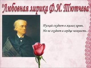 Пускай скудеет в жилах кровь,
Но не скудеет в сердце нежность…
 
