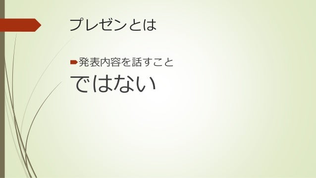 プレゼンの基本