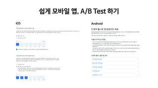 쉽게 모바일 앱, A/B Test 하기
iOS Android
 
