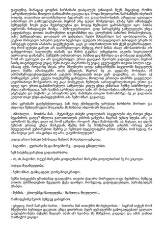 დავაღწიე. მარაგად ყოფნის ზარბაზანი დასცალეს; ვინაიდან, ჩვენ, მსგავსად რომის
კარდინალებისა, წითელი ტანისამოსი გვაცვია და, როცა მივდივართ, ზარბაზნებს ისვრიან
ხოლმე. თავიანთი თოფისწამლით ბეღურებს თუ დააფრთხობდნენ. ამხელად ყვითელი
პასპორტი არ გამოუყოლებიათ, მაგრამ არც ფული მომეძეოდა. გზაზე ჩემი ამხანაგები
შემხვდნენ: ზოგს ვადა შეუსრულებია და ზოგიც ჩემსავით გამოპარული იყო. მათმა
უფროსმა წინადადება მომცა - შემოგვიერთდიო, დიდ შარაგზებზე გამვლელები უნდა
გაგვეძარცვა. დიდის სიამოვნებით დავთანხმდი და, ცხოვრების სახსრის მოსაპოებლად,
ვინც შემხვდებოდა, ცოცხალს არ ვუშვებდი. ჩვენი მსხვერპლი ხან ფოსტალიონი, ან
ცხენით მიმავალი ხარების ვაჭარი ხდებოდა. ფულებს ამოვაცლიდით ჯიბიდგან: ურემს ან
პირუტყვს ღვთის ანაბარა გავუშვებდით, კაცს კი სიფრთხილით ხის ქვეშ დავმარხავდით,
ისე რომ ფეხები გარეთ არ დარჩენილიყო; შემდეგ, რომ მიწას ახალ ამონათხრობა არ
დასტყობოდა, საფლავზე თამაშს და მიწის ტკეპნას ვიწყებდით. აგეთმა სიცოცხლემ
უდროვოდ დამაბერა, ბუჩქებში ვიმალებოდი, საბნად ცაჲ მქონდა და დოშაკად დედამიწა;
რომ არ ვეპოვეთ და არ დავეხვრიტეთ, ერთი ტყიდგან მეორეში გადავდიოდი, მაგრამ
მაინც თავისუფლად ვიყავ, ჩემი თავის პატრონი მე ვიყავ. ყველაფერს თავისი ბოლო აქვს,
ამასაც აქვს, როგორც სხვას. ერთ მშვენიერი დღეს ჟანდარმებმა საყელოში წაგვავლეს
ხელი. ჩემმა ამხანაგებმა თავს უშველეს; მაგრამ მე კი, ყველაზე მოხუცმა, ამ
სირმაშემოვლებულქუდებიან კატების ბრჭყალებს თავი ვერ დავაღწიე. აი, ახლა აქ
მომიყვანეს. კიბის ყველა საფეხურზე გამივლია, მხოლოდ ერთიღა დამრჩა გაუვლელი.
ცხვირსახოცი მომეპაროს, თუ კაცი მომეკლას, ჩემთვის, იარაღაყრილისათვის, ერთი და
იგივე იყო: ერთი გამასწორებელი საშუალება კიდევ უნდა ეხმარათ ჩემზე; სახრჩობელა
უნდა გამომეცადა. ჩემი საქმის გარჩევას დიდი ხანი არ მოსდომებია. ღმერთო ჩემო, უკვე
ვბერდები და მაქნისი კი არაფრისა ვარ. მამაჩემი თოკით ჩამოახრჩეს, მე კი ჯალათმა
ცულით თავი უნდა დამაგდებინოს. აჰა, ჩემო ძმაო, გავათავე.
ამის ყურებაში გავშეშებულიყავ. მან ისევ უწინდელზე უარესად ხარხარი მორთო და
უნდოდა ჩემთვის ხელი მოეკიდნა. მე ზიზღით ახლოს არ მივიკარე.
- ძმობილო, - მითხრა მან, - მეტისმეტი ძაბუნი ყოფილხარ. სიკვდილმა ასე როდი უნდა
შეგაშინოს: გაიგე? ძნელია ჯალათისთვის კისრის გაშვერა, მაგრამ უცბად ხდება, არც კი
იგრძნობ! მე უნდა ვიყო იქ, რომ გაჩვენო, როგორ უნდა ჩამოხტომა. ახ, ნეტავი, თუ დღეს
შენთან ერთად უნდა მომკლან, შენზე წინ მე მომჭრიდნენ კისერს. ორივე ერთ
მღვდელთან ვეზიარებით; მემრე კი ჩემთვის სუყველაფერი ერთი იქნება. ხომ ხედავ, რა
ძმა-ბიჭიცა ვარ. აბა, გინდა თუ არა, დავძმობილდეთ?
კიდევ ერთი ნაბიჯი წინ წადგა ჩემთან მოსაახლოვებლად.
- ბატონო, - ვუთხარი მე და მოვიშორე, - დიდად გმადლობთ.
ჩემ პასუხზე უარესად გადაიხარხარა.
- ახ, ახ, ბატონო; თქვენ მარკიზი ყოფილხართ! მარკიზი ყოფილხართ! მე რა ვიცოდი.
სიტყვა შევაწყვეტინე.
- ჩემო ძმაო, დამაცადეთ, ღონე მოვიკრიფო.
ჩემმა სიტყვებმა ერთბაშად დააფიქრა. თავისი ჭაღარა-მორეული თავი შეანძრია: შემდეგ
თითის ფრჩხილებით მუცელის ქექა დაიწყო, რომელიც, გატიტვლებული, პერანგიდგან
უჩანდა.
- მესმის, - კბილებშუა წაიდუდუნა, - მართლა, მღვდელი!...
რამოდენიმე წუთის შემდეგ განაგრძო:
- ვხედავ, რომ მარკიზი ხართ, - მითხრა მან თითქმის მორცხვობით, - მაგრამ თქვენ რომ
მშვენიერი სერთუკი გაცვიათ, უნდა გითხრათ, ბევრ ვერაფერში გამოგადგებათ! ჯალათი
დაეპატრონება თქვენს მაგიერ. იმას არ სჯობია, მე მაჩუქოთ, გავყიდი და ამის ფასად
თამბაქოს ვიყიდი.
 