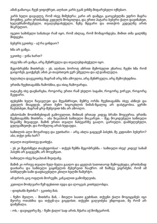 ამან გამაოცა. ჩვენ ვიფიქრეთ, ალბათ კარს უკან ვინმე მიფარებული იქნებაო.
კარს ხელი დავავლე, რომ ისევ მიმეხურა; კარი არ დამყვა. გაოცებულმა უფრო მაგრა
მოვსწიე, კარი ერთბაშად კედელს მოსცილდა, და ერთი პატარა ბებერი ქალი დავინახეთ,
ხელებჩამოშვებული, თვალებდახუჭული, ზეზე მდგარი და თითქოს კედელზე არის
მიკრულიო.
იგეთი საშინელი სანახავი რამ იყო, რომ ახლაც, რომ მომაგონდება, შიშით თმა ყალხზე
მიდგება.
ბებერს ვკითხე: - აქ რა გინდაო?
ხმა არ გამცა.
ვკითხე: - ვინა ხართ?
ისევ ხმა არ გამცა, არც შენძრეულა და თვალებდახუჭული იყო.
მეგობრებმა მითხრეს: - ეს, ალბათ, ბოროტ აზრით შემოსულთ უნარია; ჩვენი ხმა რომ
გაიგონეს, გაიქცნენ; ამას კი თავისთვის ვერ უშველია და აქ დამალულა.
ხელახლა დავეკითხე; მაგრამ არც ხმა ამოუღია, არც შენძრეულა, არც შემოუხედნია.
ერთმა ჩვენთაგანმა ჩამოსწია, და ისიც ჩამოვარდა.
იატაკზე ისე დაენარცხა, როგორც ერთი რამ უსულო საგანი, როგორც ჯირკვი, როგორც
მკვდარი.
ფეხებში ხელი ჩავავლეთ და შევანძრიეთ, მემრე ორმა ჩვენთაგანმა ისევ ასწიეს და
კედელს მიაყუდეს. ერთი ბეწო სიცოცხლის ნიშან-წყალიც არ დასტყობია. ყურში
ჩავსძახეთ, მაგრამ ყრუ-მუნჯივით ხმა არ ამოიღო.
ამასობაში მოთმინებიდან გამოველით, შიშთან ერთად კიდეც ბრაზი მოგვერია. ერთმა
ჩვენთაგანმა მითხრა. - აბა ნიკაპთან სამთელი მიაკარეთ. - მეც მოკიდებული სამთელი
ნიკაპზე მივადევი. მაშინ ერთი თვალი ნახევარზე გააღო, ცარიელი, დაბნელებული,
გულგამხეთქი, და რომელიც არას ხედავდა.
სამთლის ალი მოვარიდე და ვუთხარი: - არც ახლა გაგვცემ პასუხს, შე კუდიანო ბებერო?
აბა, თქვი ვინა ხარ?
თვალი თავისითვე დაიხუჭა.
- ეს კი მეტისმეტი თავხედობაა! - თქვეს ჩემმა მეგობრებმა. - სამთელი ისევ! კიდევ! სანამ
პასუხს არ გაგვცემს, არ მოვეშვათ.
სამთელი ისევ ნიკაპთან მივიტანე.
მაშინ კი ორივე თვალი ნელ-ნელა გააღო და ყველას სათითაოდ შემოგვხედა, ერთბაშად
დაიხარა და სამთელი გაყინულის შებერვით ჩააქრო. იმ წამსვე ვიგრძენი, რომ ამ
სიბნელეში სამი დაფხავებული კბილი ხელში ჩამერჭო.
ამ დროს, ცივ ოფლის მორევში, კანკალით გამომეღვიძა.
კეთილი მოძღვარი ჩემ ფეხთით იჯდა და ლოცვას კითხულობდა.
- დიდხანს მეძინა? - ვკითხე მას.
- ჩემო შვილო, - მითხრა მან, - მთელი საათი გეძინათ. თქვენი ქალი მოგიყვანეს: იგი
მეორე ოთახშია და თქვენ-ღა გიცდისთ. თქვენი გაღვიძება უნდოდათ, მე რომ არ
დამეშალა.
- ოხ, - დავიყვირე მე, - ჩემი ქალი! სად არის, ჩქარა აქ მომგვარონ.
 