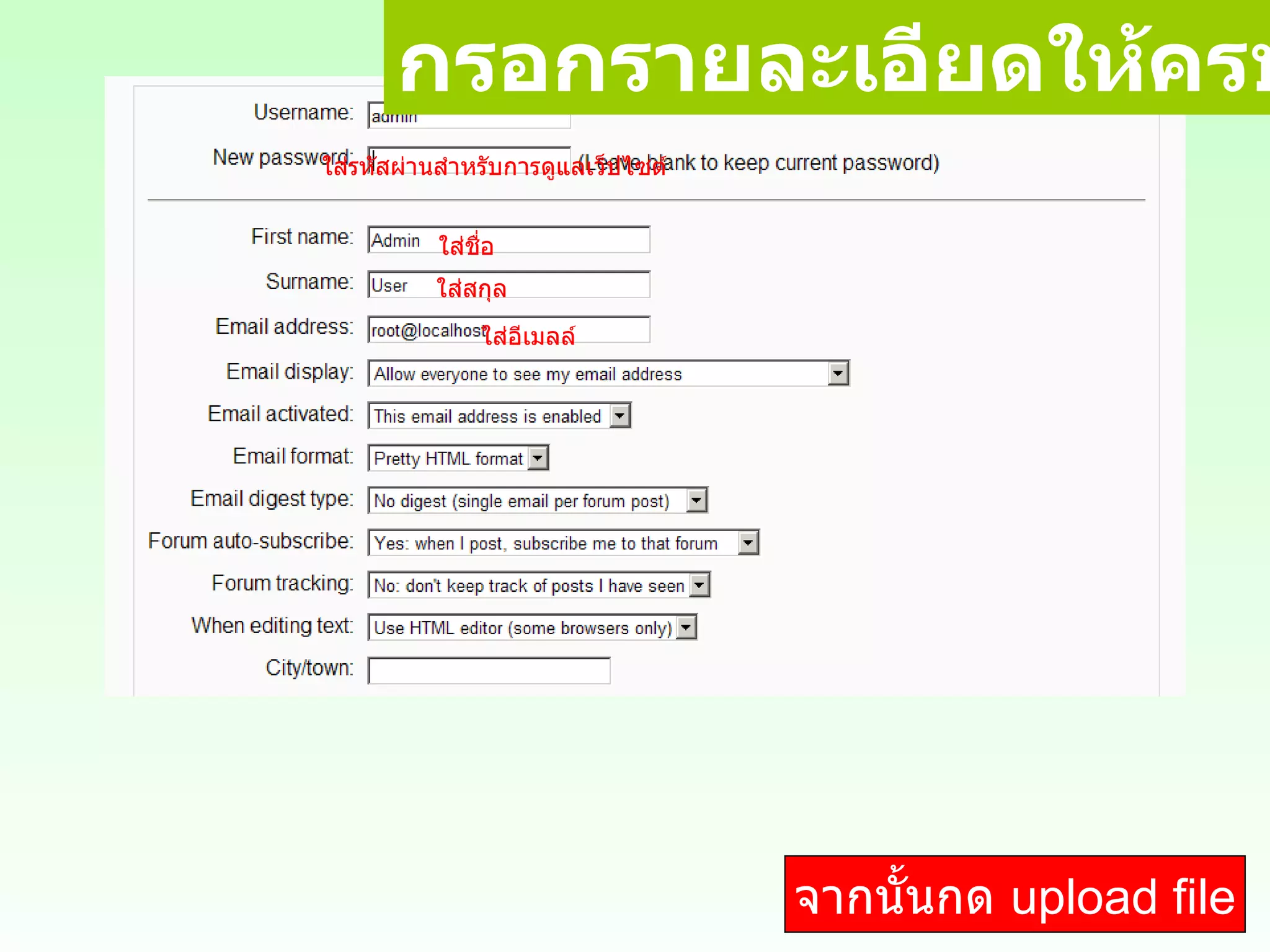 กรอกรายละเอียดให้ครบถ้วน ใส่รหัสผ่านสำหรับการดูแลเว็ปไซต์ ใส่ชื่อ ใส่สกุล ใส่อีเมลล์ จากนั้นกด  upload file 