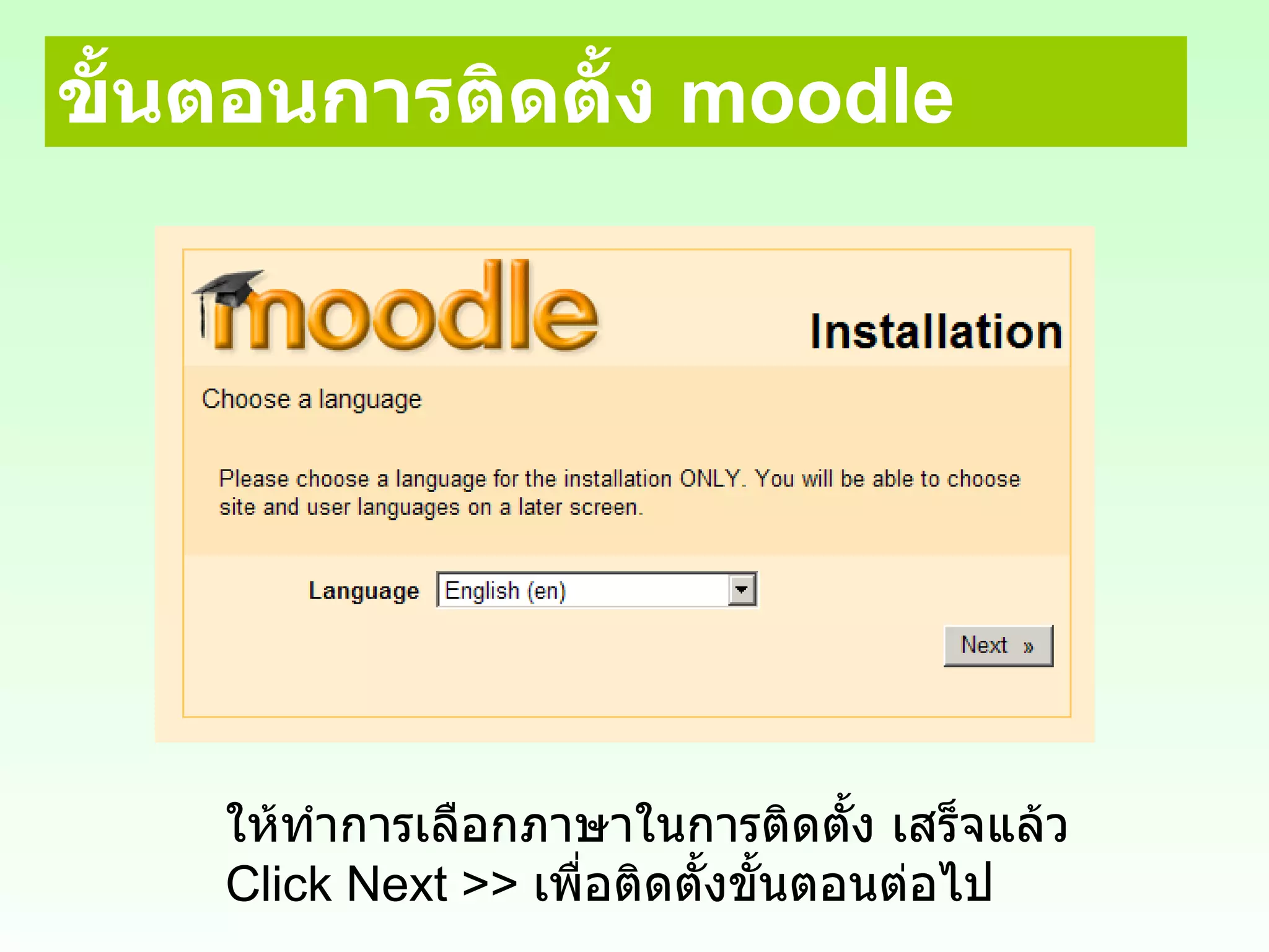ขั้นตอนการติดตั้ง  moodle ให้ทำการเลือกภาษาในการติดตั้ง เสร็จแล้ว  Click   Next >>  เพื่อติดตั้งขั้นตอนต่อไป 