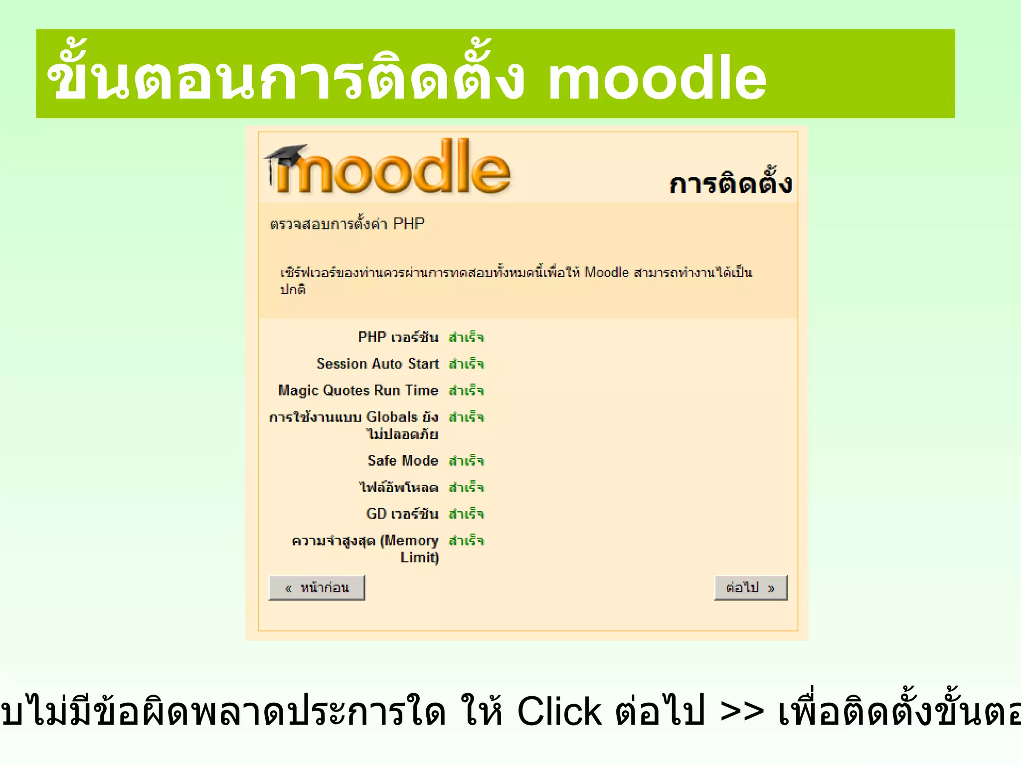 ขั้นตอนการติดตั้ง  moodle ถ้าระบบไม่มีข้อผิดพลาดประการใด ให้  Click   ต่อไป   >>  เพื่อติดตั้งขั้นตอนต่อไป 