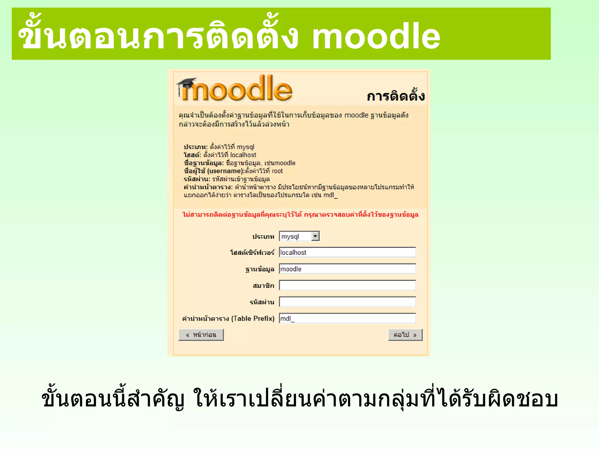 ขั้นตอนการติดตั้ง  moodle ขั้นตอนนี้สำคัญ ให้เราเปลี่ยนค่าตามกลุ่มที่ได้รับผิดชอบ 