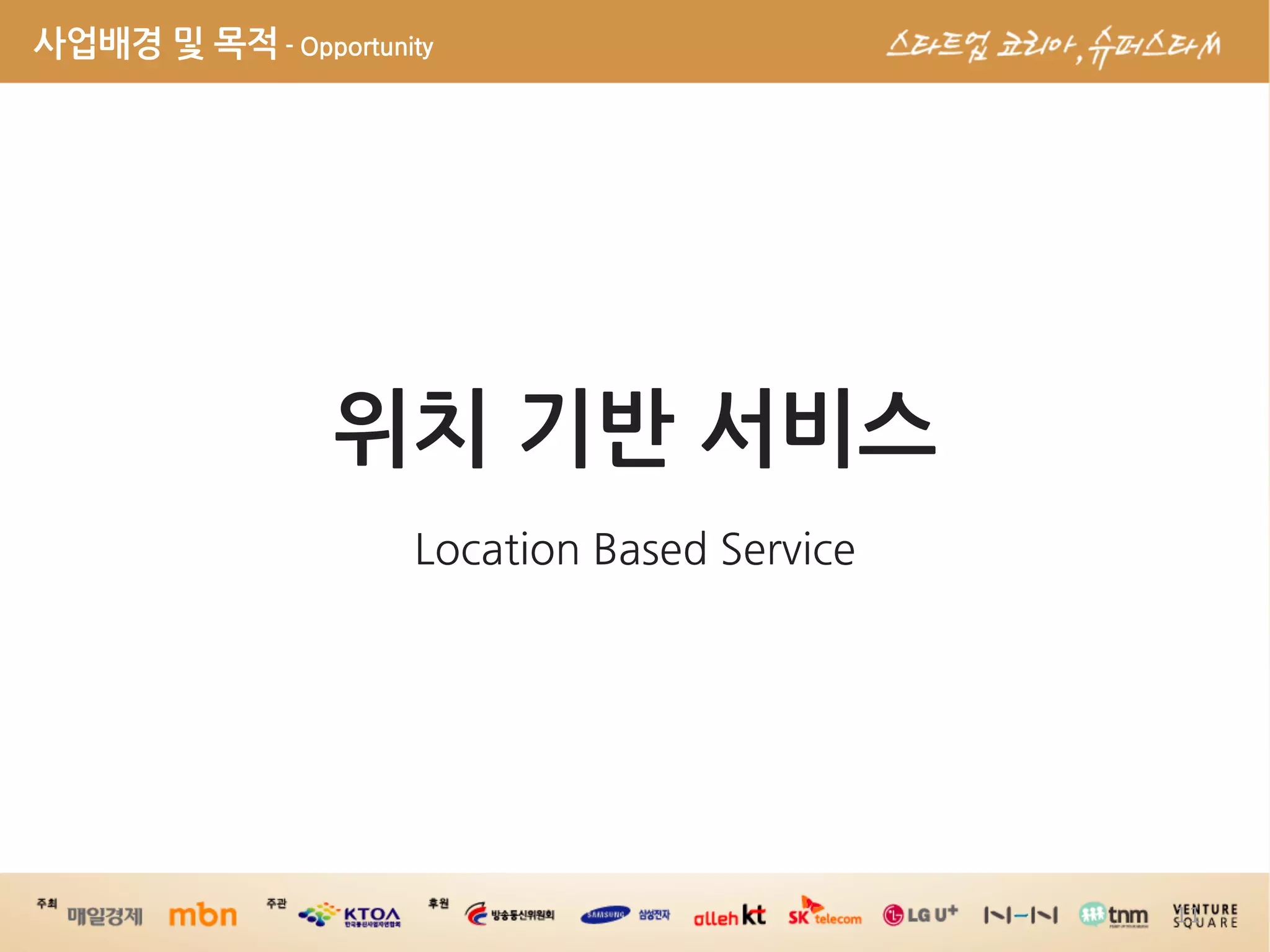 사업배경및목적-Opportunity




                                      위치기반서비스
                                                         




                                                                            11
 