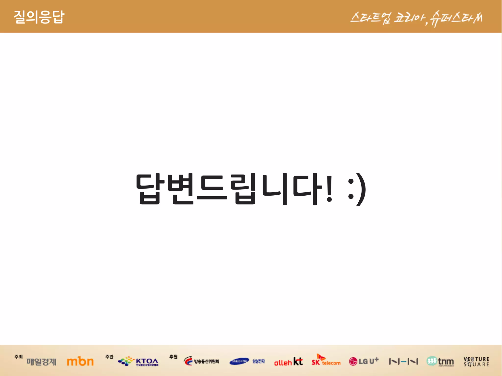 질의응답




       답변드립니다!:)



                           32
 