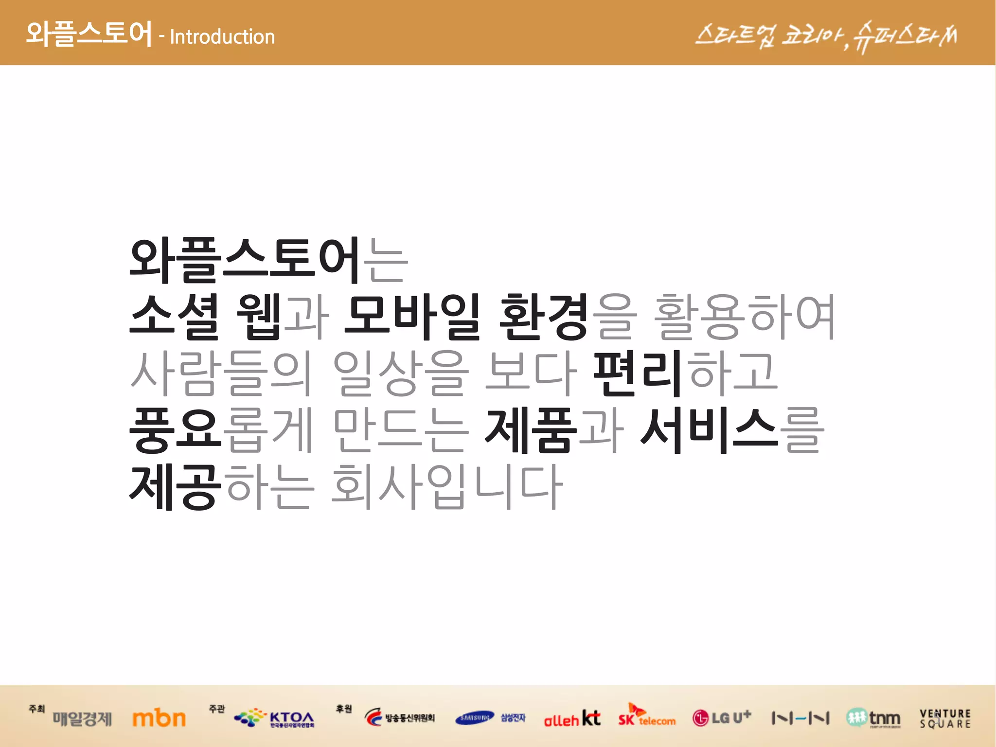 와플스토어-Introduction




             와플스토어 
             소셜웹 모바일환경 
                              편리  
             풍요             제품 서비스 
             제공          



                                                                      5
 