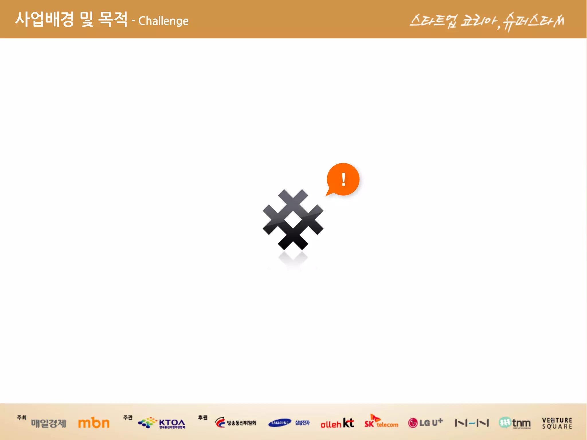 사업배경및목적-Challenge




                                                    !




                                                        7
 