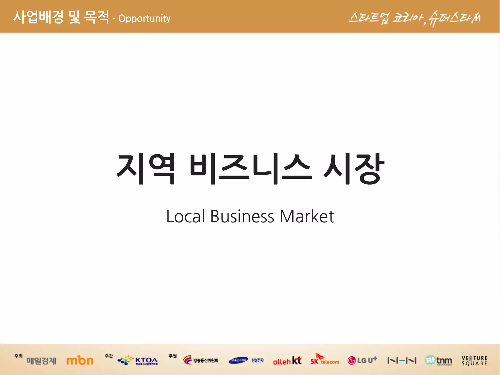 사업배경및목적-Opportunity




                                 지역비즈니스시장
                                                         




                                                                            8
 