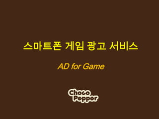 스마트폰 게임 광고 서비스 AD for Game 