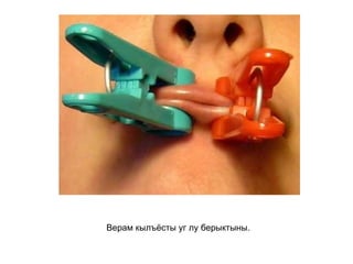 Верам кылъёсты уг лу берыктыны.   