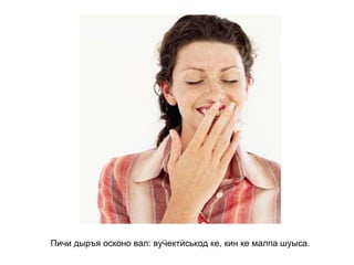 Пичи дыръя осконо вал: вуӵектӥськод ке, кин ке малпа шуыса.   