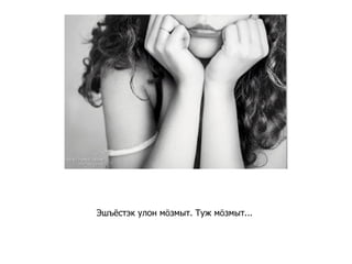 Эшъёстэк улон мӧзмыт. Туж мӧзмыт...   