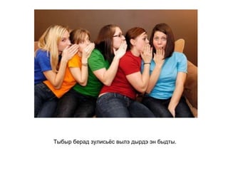 Тыбыр берад зулисьёс вылэ дырдэ эн быдты.   