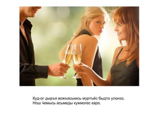 Куд-ог дыръя вожъяськись муртъёс быдто улонэз,  Нош ӵемысь асьмеды кужмогес каро.   