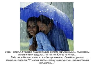 Зоре. Чилекъя. Гудыръя. Кышкан пыдло сюлэме каръяськемын... Ныл сюлэм аслыз инты уг шедьты...тук-тук-тук! Юнгес но юнгес... Таӵе дыре бордад эшшо но зол ӟыгырскем потэ. Синъёсад учкыса валэктыны тыршем: "Уть монэ, мусое...котьку но котькытын...котькинлэсь но котьмалэсь..."  