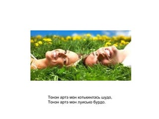 Тонэн артэ мон котькинлэсь шудо, Тонэн артэ мон луисько бурдо.   