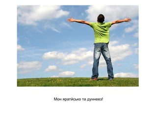 Мон яратӥсько та дуннеез!   