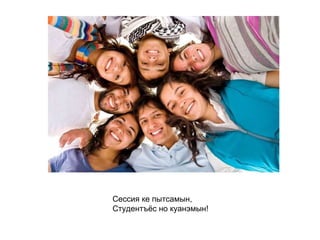 Сессия ке пытсамын,  Студентъёс но куанэмын!   