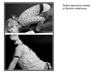 Зэмос яратонлы номыр уг быгаты люкетыны.   