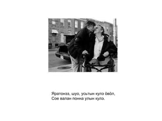 Яратонэз, шуо, усьтын кулэ ӧвӧл, Сое валан понна улын кулэ.   