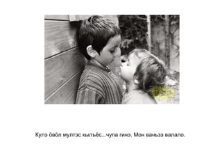Кулэ ӧвӧл мултэс кылъёс...чупа гинэ. Мон ваньзэ валало.   
