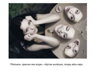 Пӧяськон, эрекчан яке алдан - пӧртэм кылӥсько, огкадь вӧсь каро.   