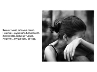Кин ке тынад сюлмад сялӟе, Нош тон...шузи кадь бӧрдӥськод. Кин ке вӧсь карыны тырше, Нош тон...лулдэ солы сёткод.   