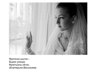 Яратонэз ыштон -  Быдэс улондэ Мукетызлы сётон. (Екатерина Васильева)   