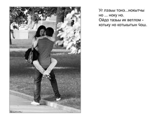 Уг лэзьы тонэ...нокытчы но ... ноку но. Ойдо тазьы ик ветлом - котьку но котькытын ӵош.   