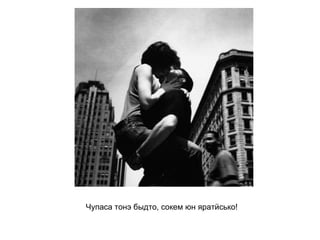 Чупаса тонэ быдто, сокем юн яратӥсько!   