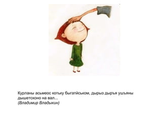 Курланы асьмеос котьку быгатӥськом, дырыз дыръя ушъяны дышетсконо на вал... (Владимир Владыкин)   