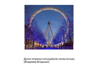 Дунне питранын котькудӥзлэн аслаз интыез.  (Владимир Владыкин)   