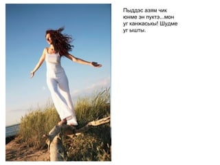 Пыддэс азям чик юнме эн пуктэ...мон уг канжаськы! Шудме уг ышты.   